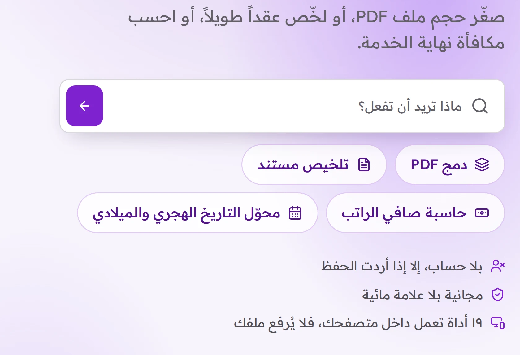 واجهة منصّة الأدوات المجانية: حقل بحث يسأل ماذا تريد أن تفعل، وأربعة اختصارات: دمج PDF، وتلخيص مستند، وحاسبة صافي الراتب، ومحوّل التاريخ، وثلاثة أسطر ثقة عن الأدوات.