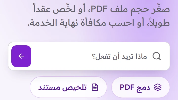 واجهة منصّة الأدوات المجانية: حقل بحث يسأل ماذا تريد أن تفعل، وأربعة اختصارات: دمج PDF، وتلخيص مستند، وحاسبة صافي الراتب، ومحوّل التاريخ، وثلاثة أسطر ثقة عن الأدوات.